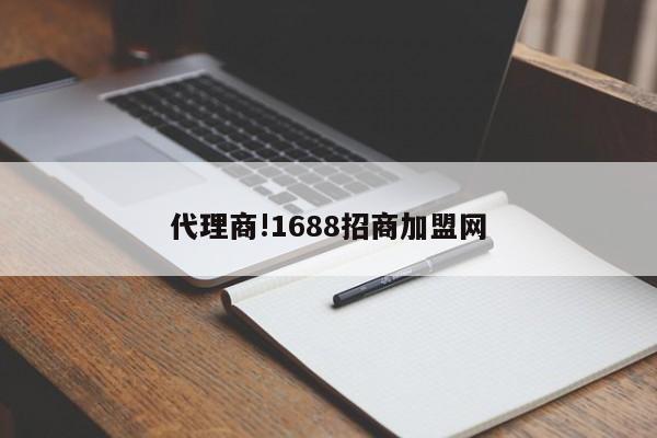 代理商!1688招商加盟网