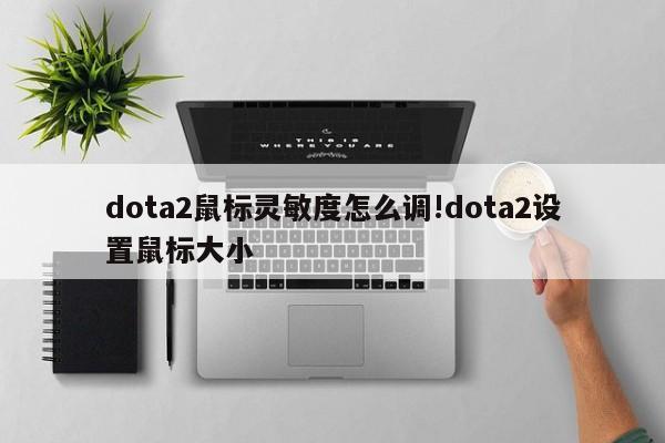 dota2鼠标灵敏度怎么调!dota2设置鼠标大小