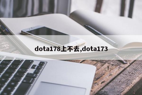 dota178上不去,dota173
