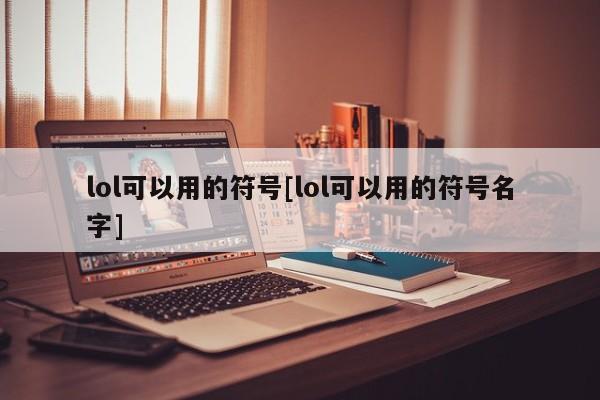 lol可以用的符号[lol可以用的符号名字]
