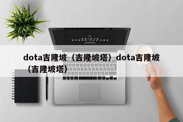 dota吉隆坡（吉隆坡塔）dota吉隆坡（吉隆坡塔）