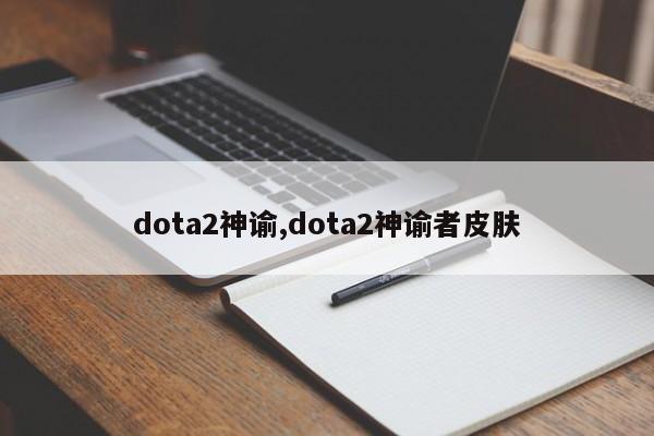 dota2神谕,dota2神谕者皮肤