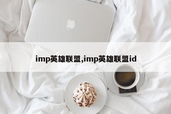 imp英雄联盟,imp英雄联盟id