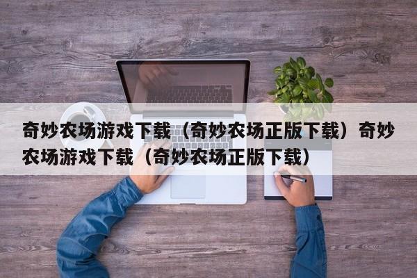 奇妙农场游戏下载(奇妙农场正版下载)奇妙农场游戏下载(奇妙农场正版下载)