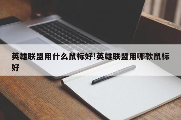 英雄联盟用什么鼠标好!英雄联盟用哪款鼠标好