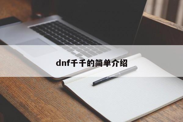 dnf千千的简单介绍