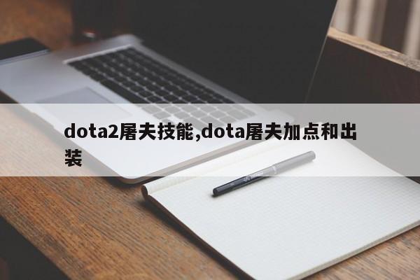 dota2屠夫技能,dota屠夫加点和出装