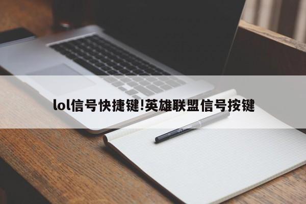 lol信号快捷键!英雄联盟信号按键