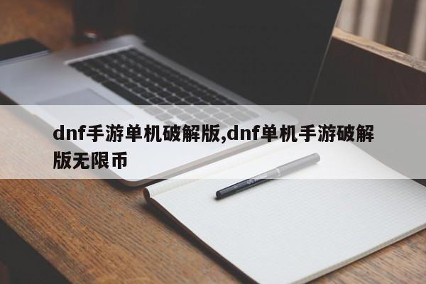dnf手游单机破解版,dnf单机手游破解版无限币