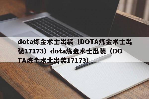dota炼金术士出装（DOTA炼金术士出装17173）dota炼金术士出装（DOTA炼金术士出装17173）