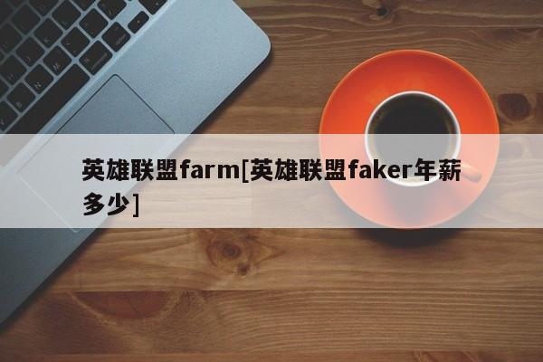 英雄联盟farm[英雄联盟faker年薪多少]