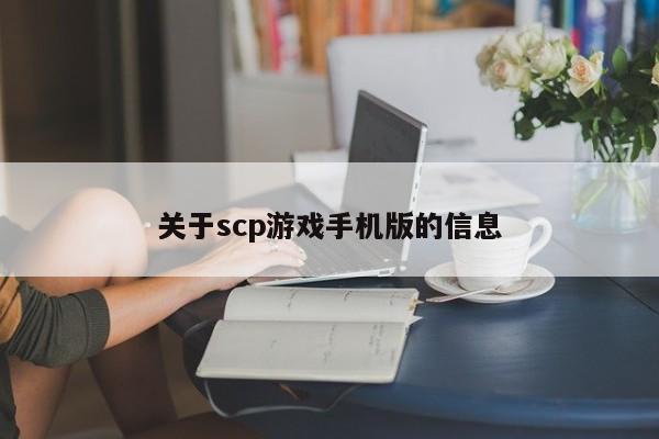 关于scp游戏手机版的信息