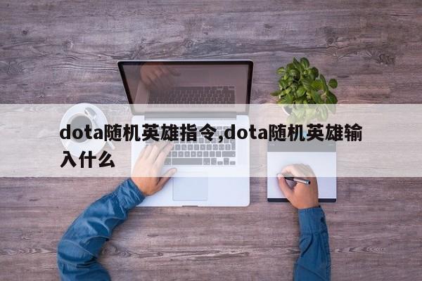 dota随机英雄指令,dota随机英雄输入什么