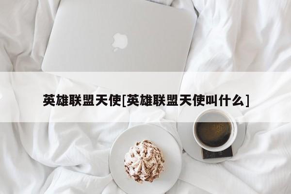 英雄联盟天使[英雄联盟天使叫什么]