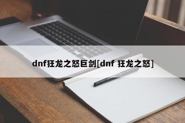 dnf狂龙之怒巨剑[dnf 狂龙之怒]