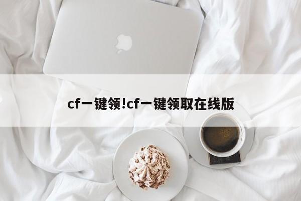 cf一键领!cf一键领取在线版