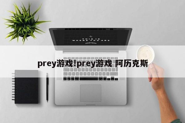 prey游戏!prey游戏 阿历克斯