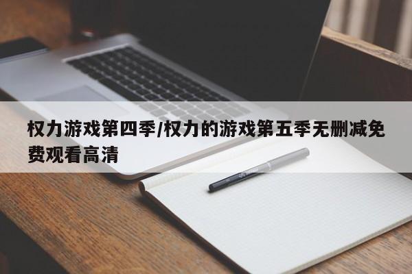权力游戏第四季/权力的游戏第五季无删减免费观看高清