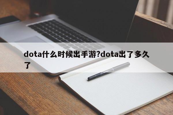 dota什么时候出手游?dota出了多久了