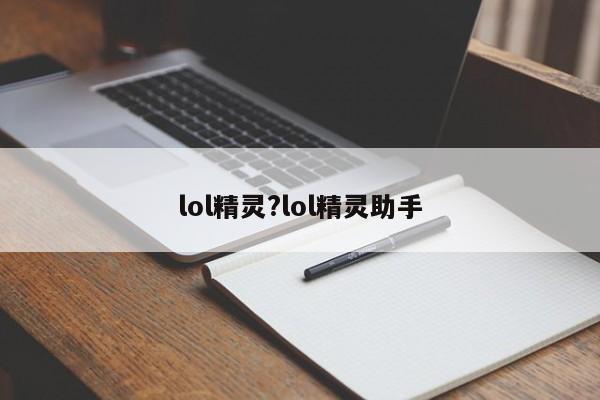lol精灵?lol精灵助手