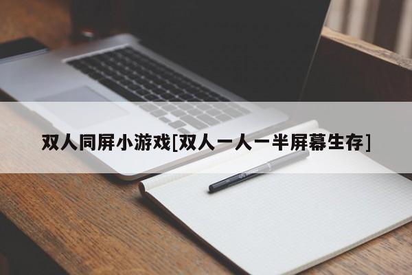 双人同屏小游戏[双人一人一半屏幕生存]