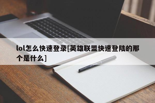 lol怎么快速登录[英雄联盟快速登陆的那个是什么]