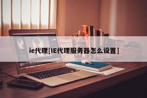 ie代理[IE代理服务器怎么设置]