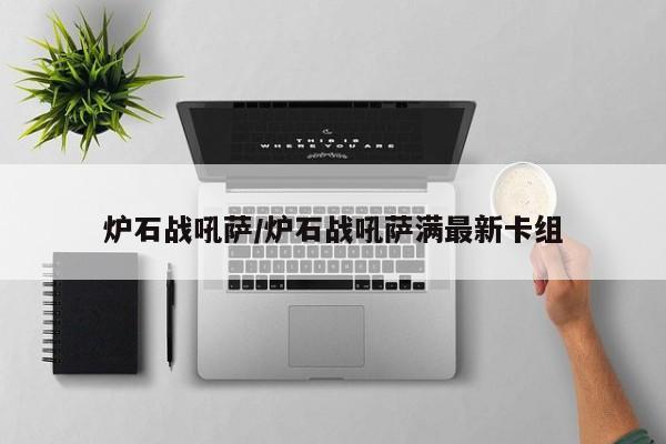 炉石战吼萨/炉石战吼萨满最新卡组