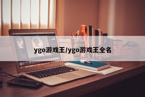 ygo游戏王/ygo游戏王全名