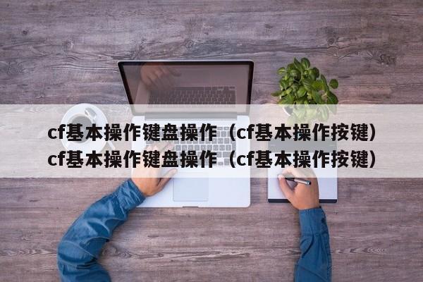 cf基本操作键盘操作（cf基本操作按键）cf基本操作键盘操作（cf基本操作按键）