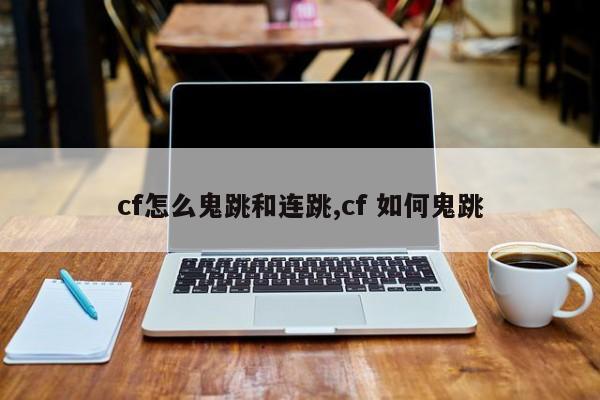 cf怎么鬼跳和连跳,cf 如何鬼跳