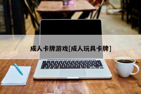 成人卡牌游戏[成人玩具卡牌]