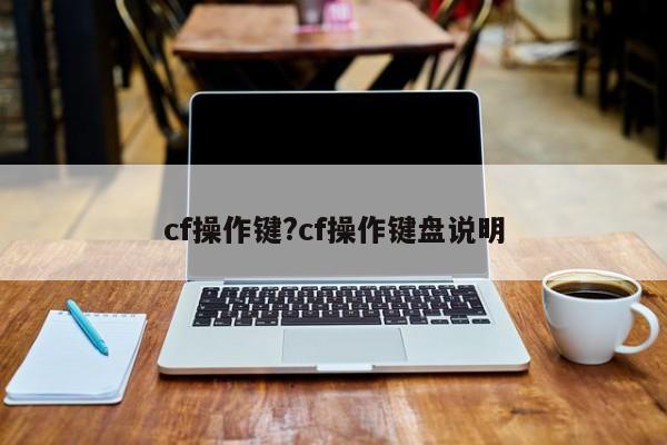 cf操作键?cf操作键盘说明