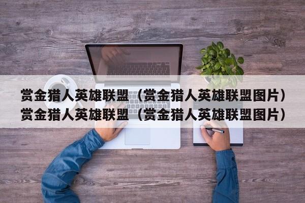 赏金猎人英雄联盟（赏金猎人英雄联盟图片）赏金猎人英雄联盟（赏金猎人英雄联盟图片）