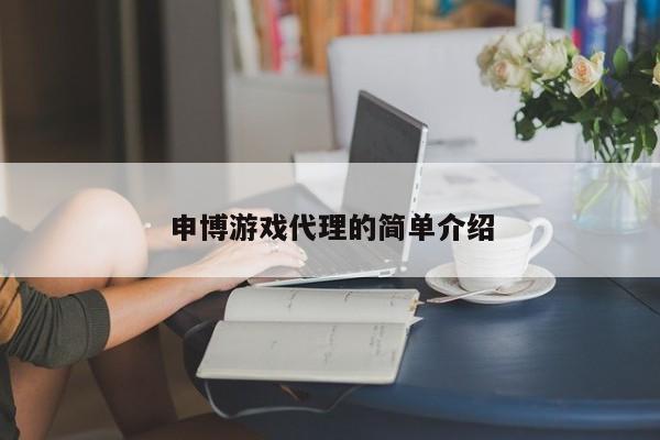 申博游戏代理的简单介绍