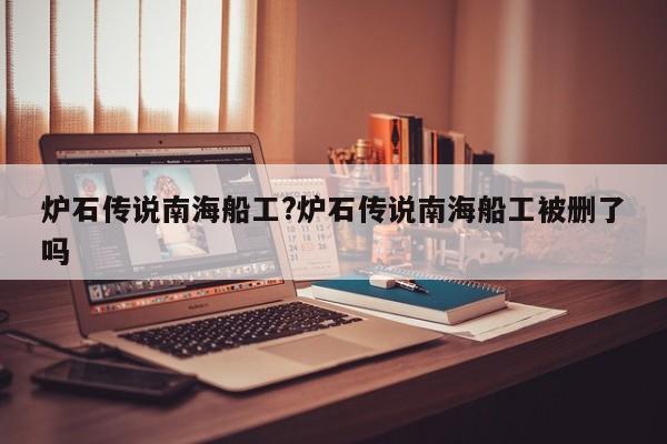 炉石传说南海船工?炉石传说南海船工被删了吗