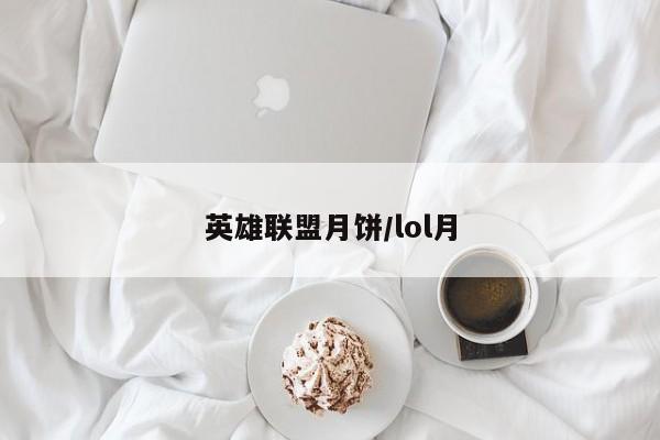 英雄联盟月饼/lol月