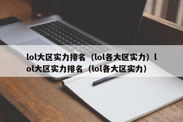 lol大区实力排名（lol各大区实力）lol大区实力排名（lol各大区实力）