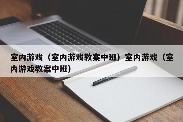 室内游戏（室内游戏教案中班）室内游戏（室内游戏教案中班）