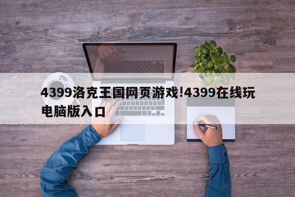4399洛克王国网页游戏!4399在线玩电脑版入口