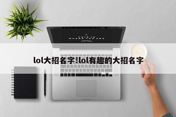 lol大招名字!lol有趣的大招名字
