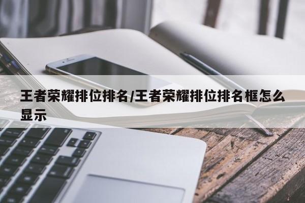 王者荣耀排位排名/王者荣耀排位排名框怎么显示
