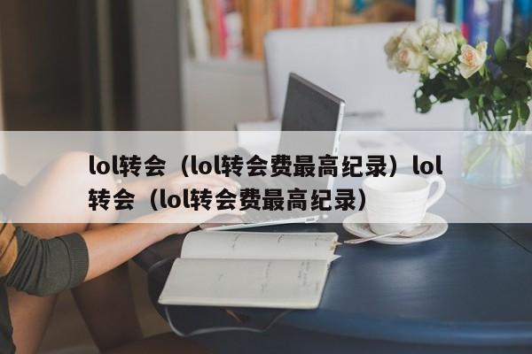 lol转会（lol转会费最高纪录）lol转会（lol转会费最高纪录）