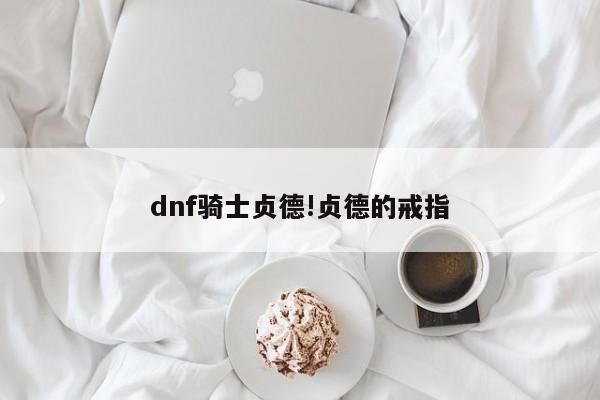 dnf骑士贞德!贞德的戒指