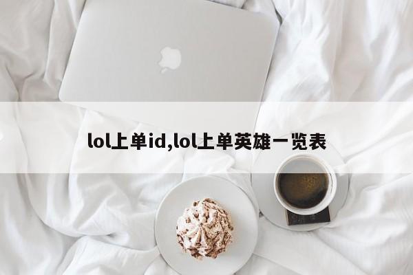 lol上单id,lol上单英雄一览表
