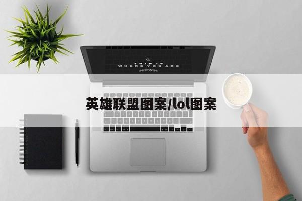 英雄联盟图案/lol图案