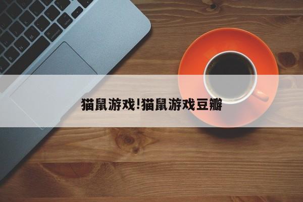 猫鼠游戏!猫鼠游戏豆瓣