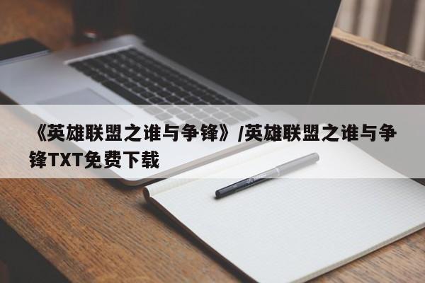 《英雄联盟之谁与争锋》/英雄联盟之谁与争锋TXT免费下载