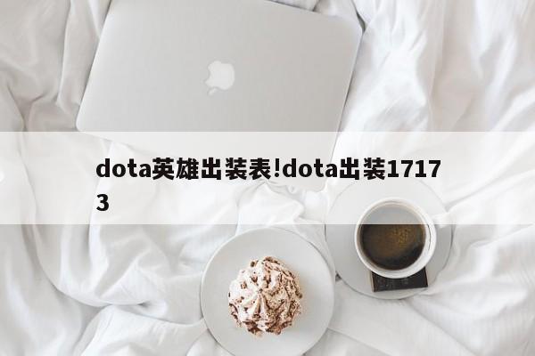 dota英雄出装表!dota出装17173