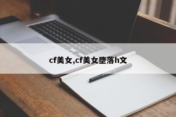 cf美女,cf美女堕落h文